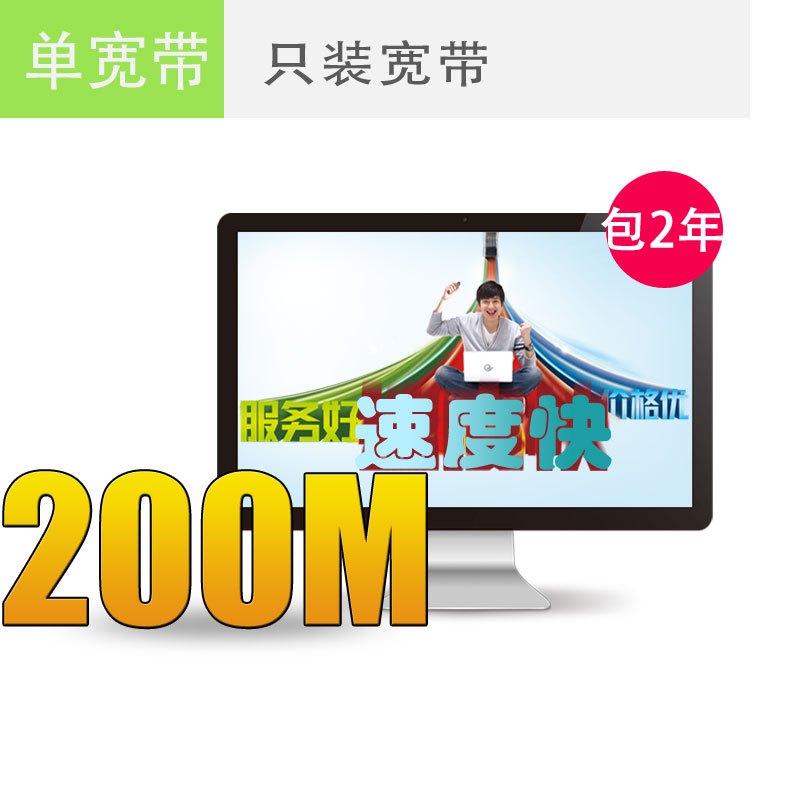 连云港电信宽带200M包2年仅需1000元，欲购从速！