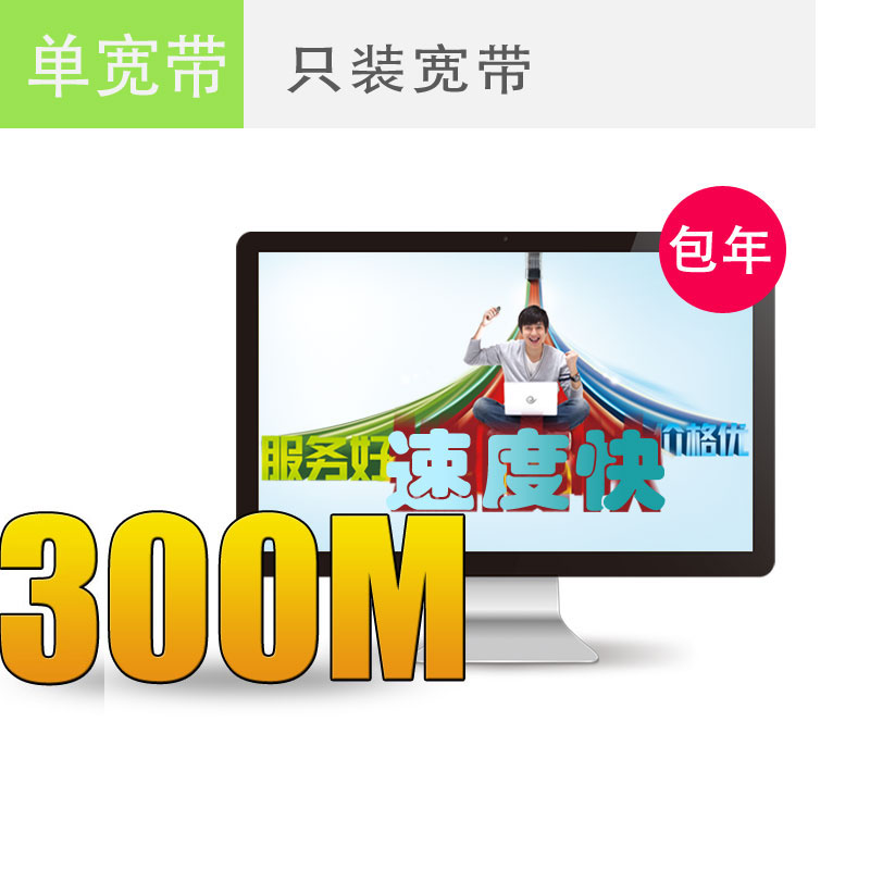 连云港电信宽带300M包年仅需1000元，欲购从速！